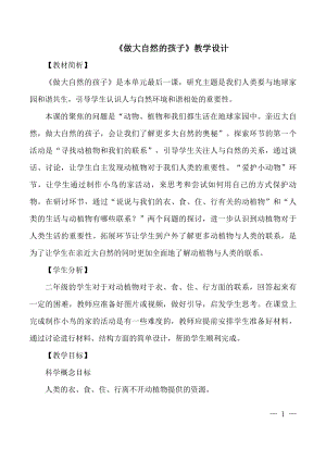 教科版二年級上冊科學《做大自然的孩子》教學設計.doc