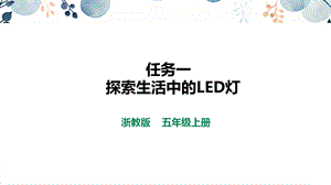 浙教版五上勞動項目3任務1《探索生活中的LED燈》課件.pptx