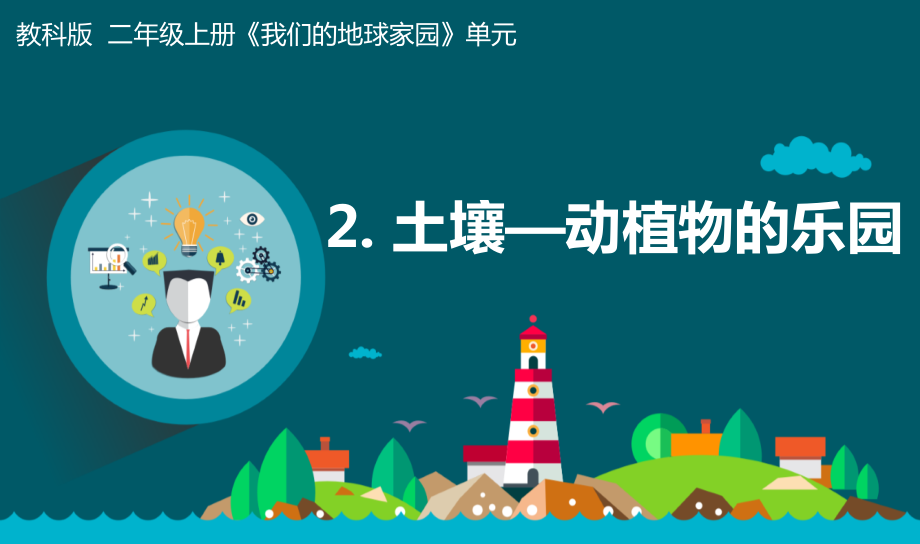 教科版二年級上冊科學1.2土壤動植物的樂園課件+教案+素材.rar