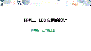 浙教版五上勞動(dòng)項(xiàng)目3任務(wù)2《LED應(yīng)用的設(shè)計(jì)》課件.pptx