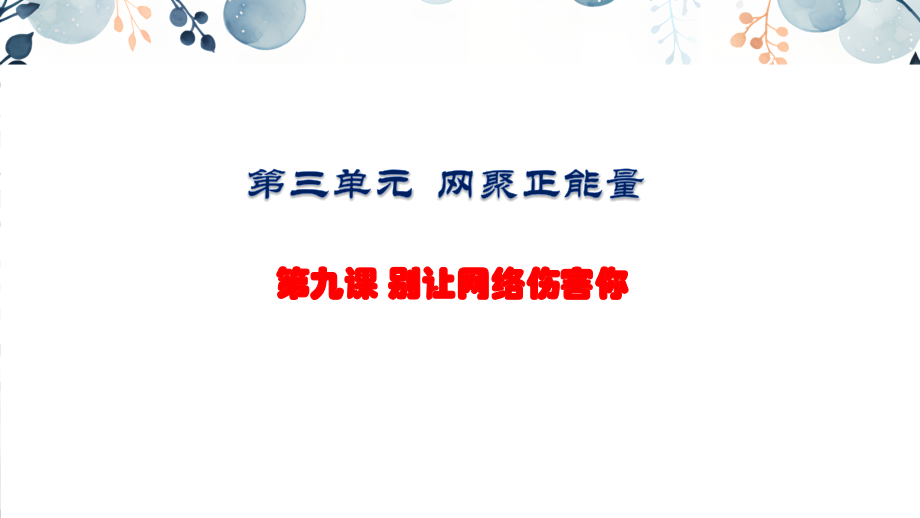 地質版八上生命與健康常識第9課 別讓網絡傷害你 課件+素材.rar