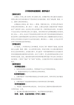 教科版二年級上冊科學不同材料的餐具教學設計.docx