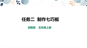 浙教版五上勞動項目2任務2制作七巧板課件.pptx