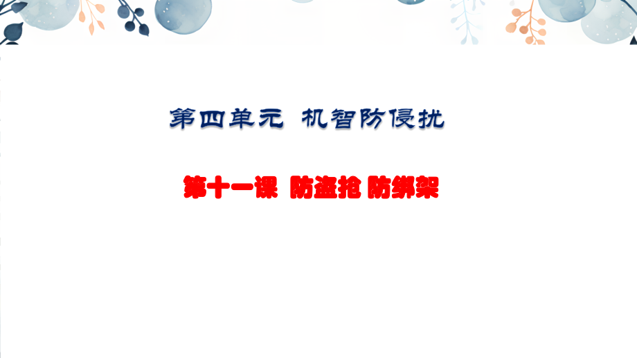 地質版八上生命與健康常識第11課防盜搶 防綁架 課件+素材.rar