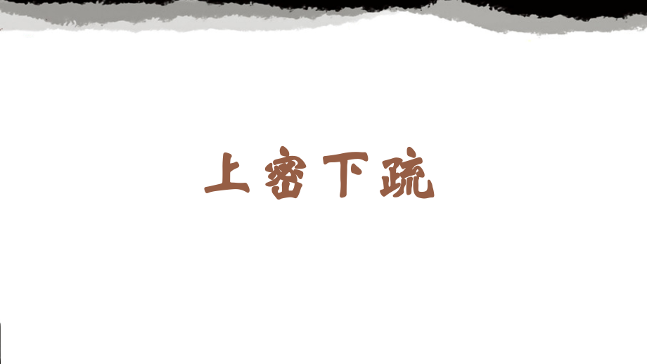 蘇少版六年級上冊書法5.上密下疏 課件ppt+教學設計.rar