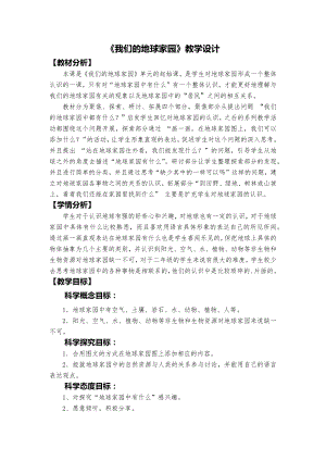 教科版二年級上冊科學(xué)《地球家園中有什么》教學(xué)設(shè)計.docx