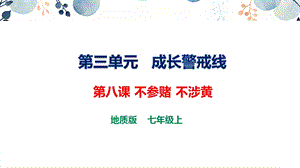 地質版七上生命與健康常識第八課 不參賭 不涉黃 課件.pptx