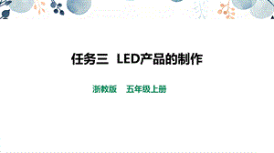 浙教版五上勞動(dòng)項(xiàng)目3任務(wù)3《LED產(chǎn)品的制作》課件.pptx