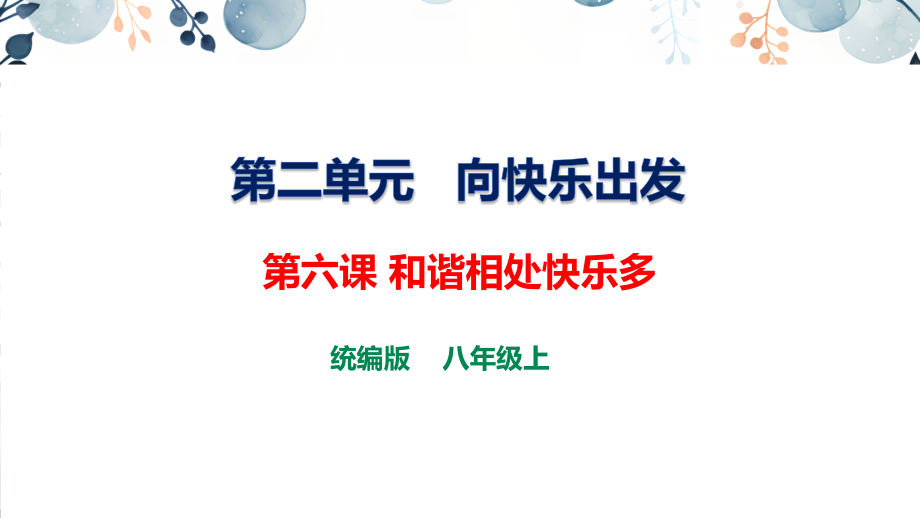 地質版八上生命與健康常識第6課和諧相處快樂多課件+素材.rar