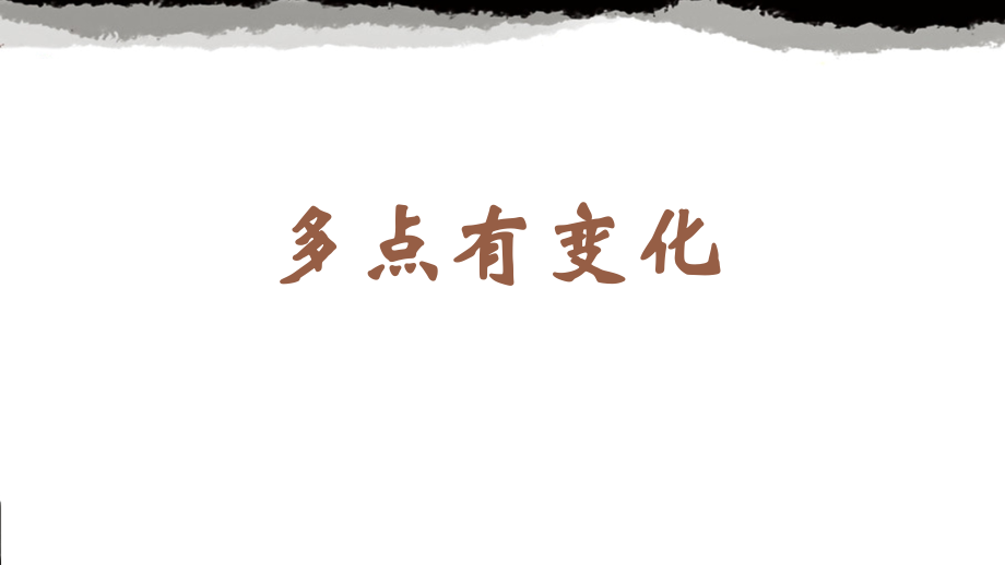 蘇少版六年級上冊書法7.多點有變化課件ppt+教學設計.rar