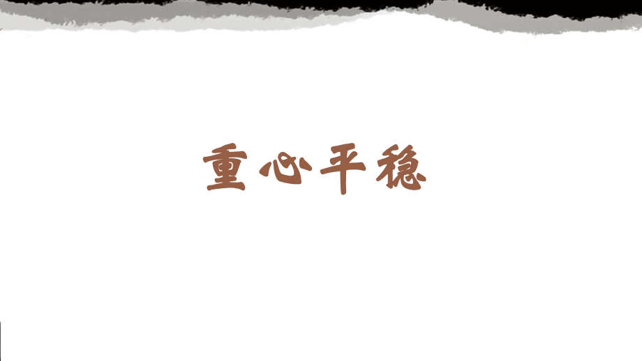 蘇少版六年級上冊書法4.重心平穩 課件ppt+教學設計.rar