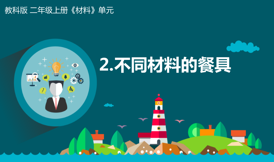 教科版二年級上冊科學(xué)2.2.不同材料的餐具 課件+教案+素材.rar