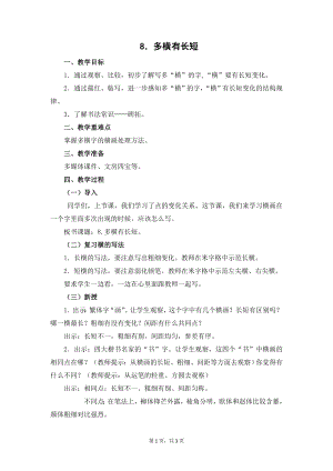 蘇少版六年級上冊書法8.多橫有長短教學設計.docx