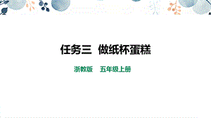浙教版五上勞動(dòng)項(xiàng)目1任務(wù)3《做紙杯蛋糕》課件.pptx