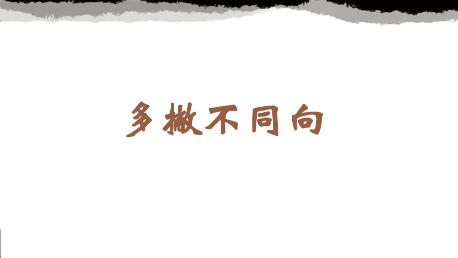 蘇少版六年級上冊書法10.多撇不同向 課件ppt+教學設計.rar