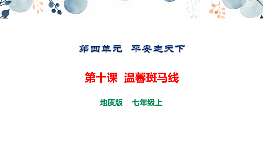 地質版七上生命與健康常識課件ppt（全冊12課合輯）.rar