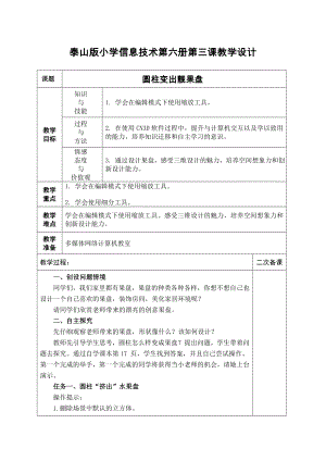 泰山版五年級下冊信息技術第3課圓柱變出靚果盤-參考教案3.doc