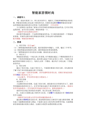 泰山版五年級(jí)下冊信息技術(shù)第7課智能家居領(lǐng)時(shí)尚-參考教案1.doc