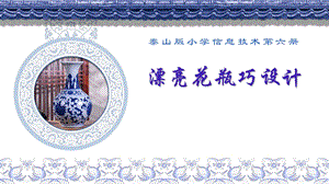 泰山版五年級下冊信息技術第4課 漂亮花瓶巧設計-參考課件2.pptx