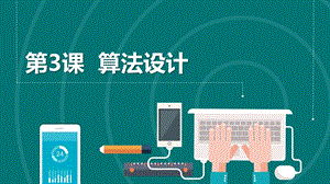 浙教版（2023）六上第3課算法設計課件.pptx