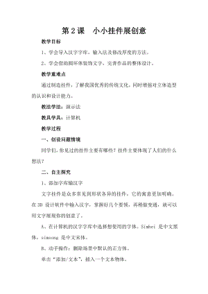 泰山版五年級(jí)下冊(cè)信息技術(shù)第2課 小小掛件展創(chuàng)意-參考教案1.doc