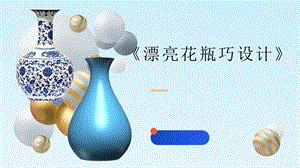泰山版五年級下冊信息技術第4課 漂亮花瓶巧設計-參考課件3.pptx