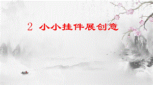 泰山版五年級下冊信息技術第2課 小小掛件展創意-參考課件2.ppt