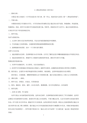 泰山版五年級下冊信息技術第1課 三維造型初體驗-參考教案1.doc
