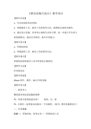 泰山版五年級下冊信息技術第4課 漂亮花瓶巧設計-參考教案3.docx