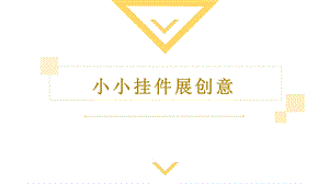 泰山版五年級下冊信息技術第2課 小小掛件展創意-參考課件1.pptx