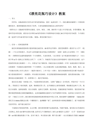 泰山版五年級(jí)下冊(cè)信息技術(shù)第4課 漂亮花瓶巧設(shè)計(jì)-參考教案2.doc