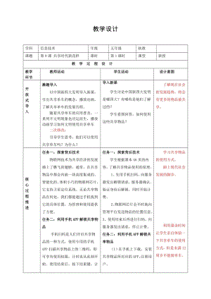 泰山版五年級下冊信息技術第8課 共享時代新花樣-參考教案.doc