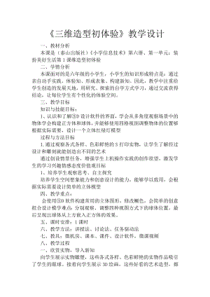 泰山版五年級下冊信息技術第1課 三維造型初體驗-參考教案3.doc
