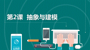 浙教版（2023）六上第2課抽象與建模課件.pptx