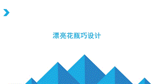 泰山版五年級下冊信息技術第4課 漂亮花瓶巧設計-參考課件6.pptx