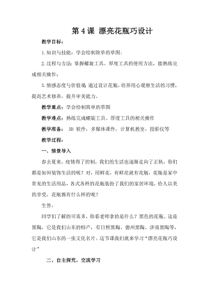 泰山版五年級(jí)下冊(cè)信息技術(shù)第4課 漂亮花瓶巧設(shè)計(jì)-參考教案4.doc