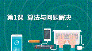 浙教版（2023）六上第1課 算法與問題解決 課件(共10張PPT).pptx