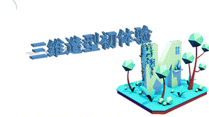 泰山版五年級下冊信息技術第1課 三維造型初體驗-參考課件3.pptx