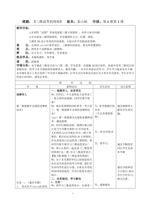 泰山版五年級下冊信息技術第1課 三維造型初體驗-參考教案2.doc