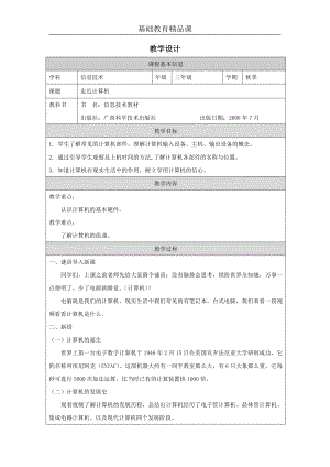 桂科版三上信息技術走近計算機-參考教案1.docx