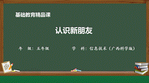 小學信息技術-《認識新朋友》課件.pptx