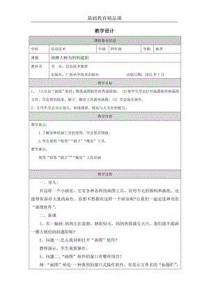 桂科版四上信息技術 畫棵大樹為媽媽遮陽-教學設計.docx