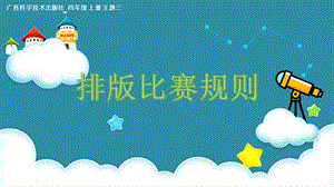 小學信息技術-排版比賽細則-參考課件.pptx
