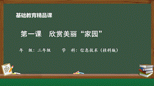 小學信息技術-欣賞美麗“家園”-參考課件1.pptx