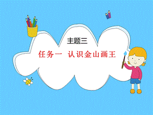 桂科版三下信息技術(shù)認(rèn)識(shí)金山畫王課件.pptx
