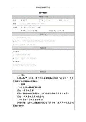 小學信息技術-第2課鍵盤中的數字-參考教案1.docx