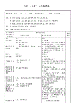桂科版三下信息技術(shù)認(rèn)識(shí)金山畫王教案.doc