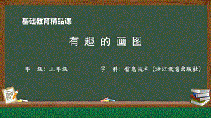 小學信息技術-有趣的畫圖-參考課件1.pptx