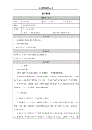 桂科版三下信息技術 認識文件和文件夾 參考教案1.docx