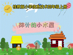 桂科版四上信息技術 郊外的小木屋-參考課件1.pptx